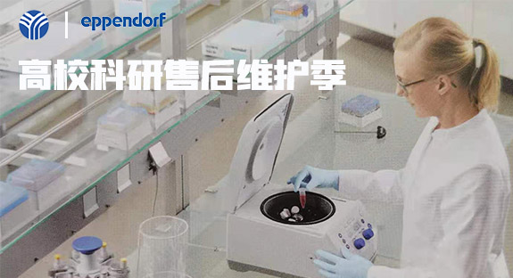 內(nèi)蒙古儀誠科學(xué)攜德國艾本德eppendorf開啟“高校售后維護(hù)季”活動！