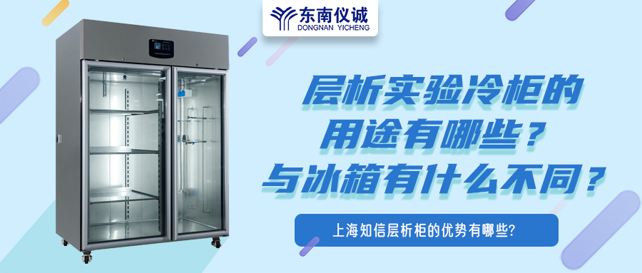 層析實(shí)驗(yàn)冷柜的用途有哪些？有什么特點(diǎn)？與冰箱有何不同？