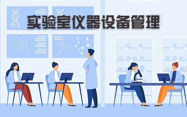 實驗室儀器設(shè)備管理怎樣做？