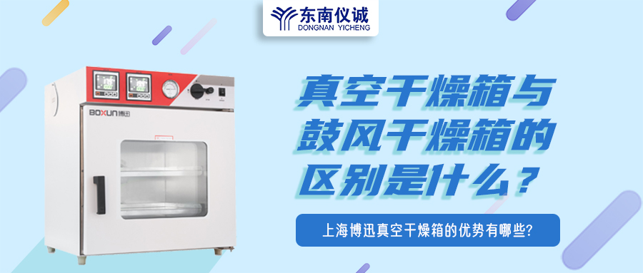 真空干燥箱與鼓風干燥箱的區(qū)別是什么？上海博迅真空干燥箱的優(yōu)勢有哪些？
