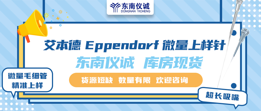 貨源短缺！東南儀誠庫存Eppendorf艾本德微量上樣針少量現(xiàn)貨！