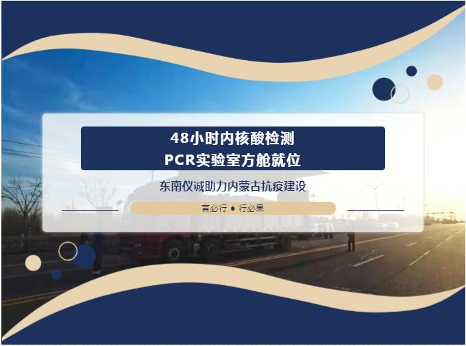 48小時內(nèi)移動PCR實驗室方艙就位！東南儀誠助力內(nèi)蒙古抗疫建設(shè)