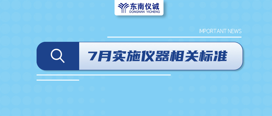 2022年7月起，這些儀器設備相關國家標準開始實施！