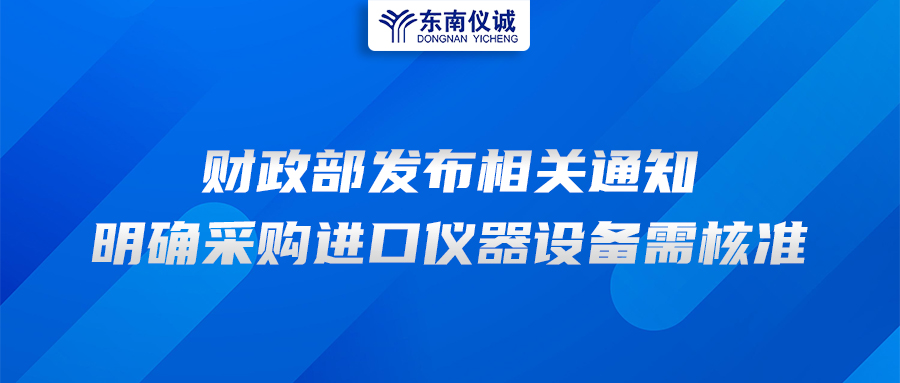 財政部發(fā)布相關通知，明確采購進口儀器設備需核準