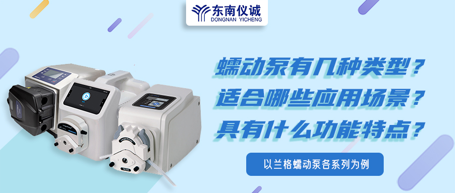 蠕動泵有幾種類型？具有什么功能特點？適用哪些應用場景？