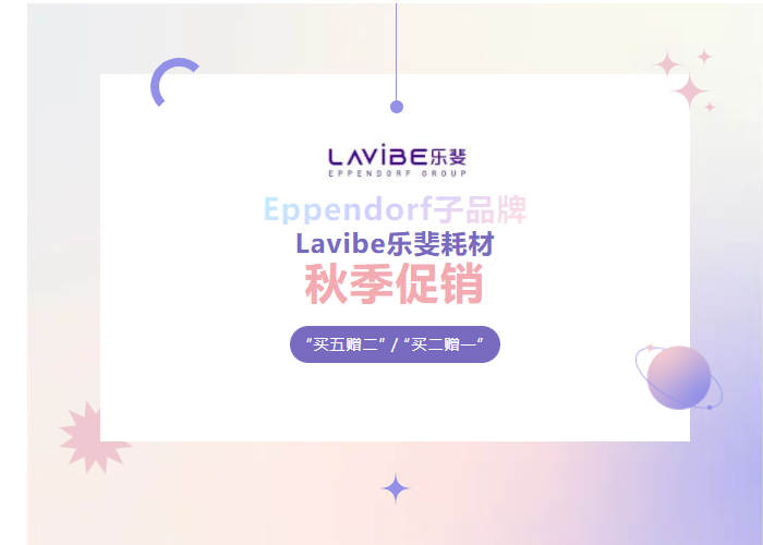 秋季促銷：Lavibe樂斐耗材多買多贈！