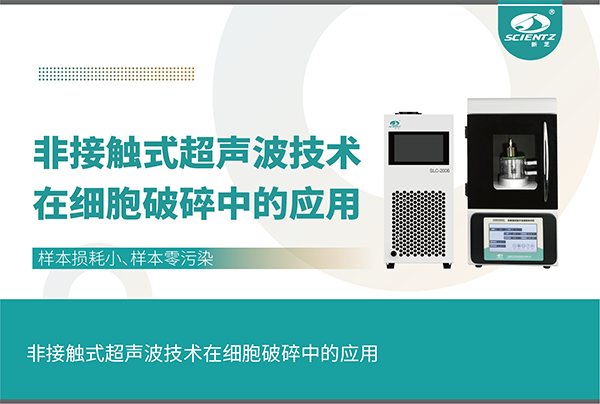 非接觸式超聲波技術(shù)在細胞破碎中的應用