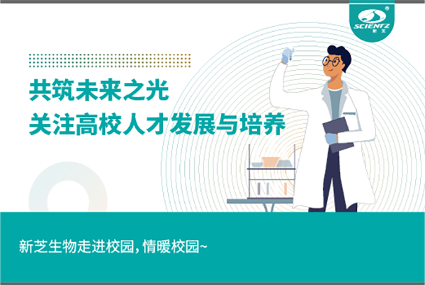 新芝生物關(guān)注高校人才發(fā)展與培養(yǎng)，共筑未來之光