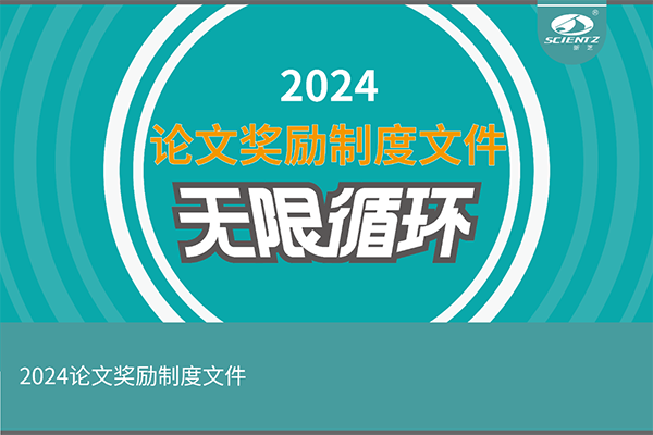 2024年度新芝生物論文獎勵活動來襲！