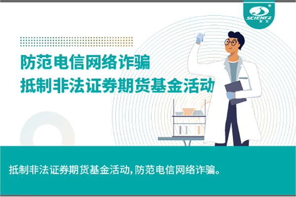 《抵制非法證券期貨基金活動(dòng)，防范和打擊非法集資，防范電信網(wǎng)絡(luò)詐騙》