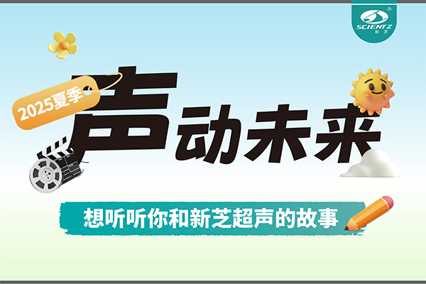故事征集丨聲動未來，想聽聽你和新芝超聲的故事