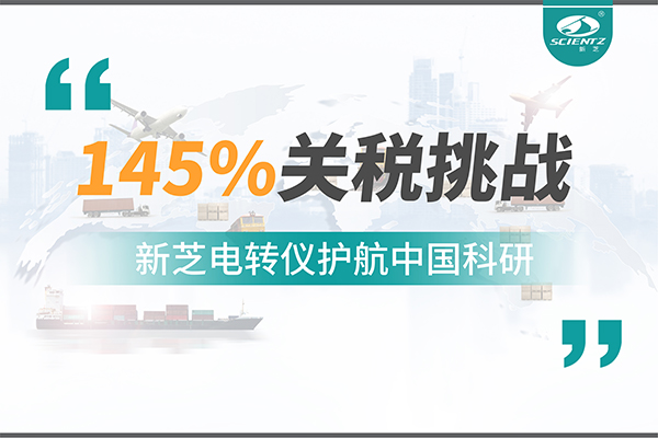 直面145%關(guān)稅挑戰(zhàn)，新芝電轉(zhuǎn)儀護(hù)航中國科研