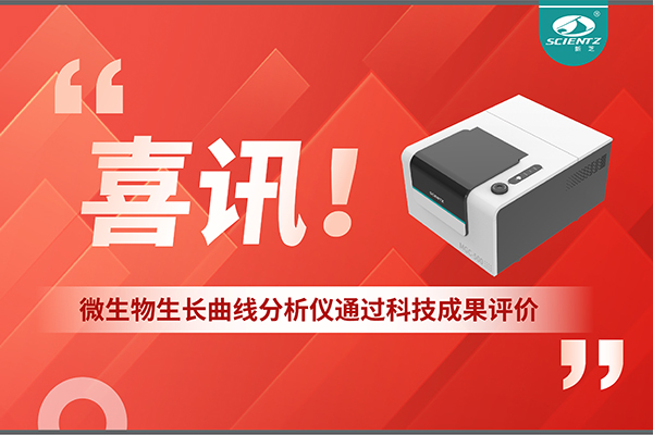 喜訊！MGC-500微生物生長曲線分析儀通過科技成果評價，技術達國際先進水平