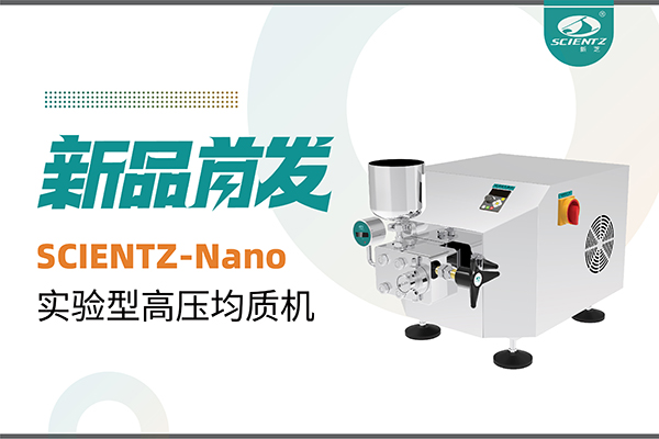 新品首發(fā) | 新芝生物SCIENTZ-Nano高壓均質(zhì)機，咨詢享特惠