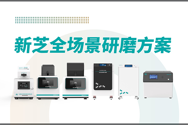 研磨效率低？樣本活性難保？新芝生物全場景研磨方案，科研無憂！
