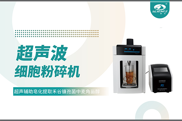 超聲波細(xì)胞破碎儀哪家好？寧波新芝生物科技實(shí)力解析