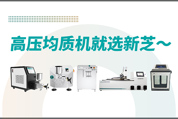 高壓均質(zhì)機(jī)哪家好？寧波新芝生物-高壓均質(zhì)機(jī)廠家推薦