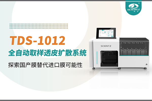 新芝生物丨TDS-1012全自動透皮擴(kuò)散取樣系統(tǒng)再發(fā)力！探索國產(chǎn)膜替代進(jìn)口膜可行性