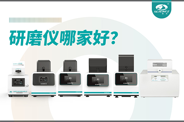 研磨儀哪家好？寧波新芝生物研磨儀廠家專(zhuān)注樣品處理