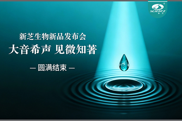 大音希聲，見(jiàn)微知著｜新芝生物新品發(fā)布會(huì)圓滿落幕